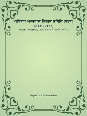 धादिङ्ग अस्पताल विकास समिति (गठन) आदेश, २०६९